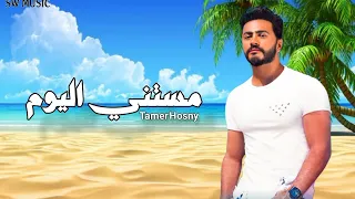 تامر حسني   مستني اليوم                                      دندنها