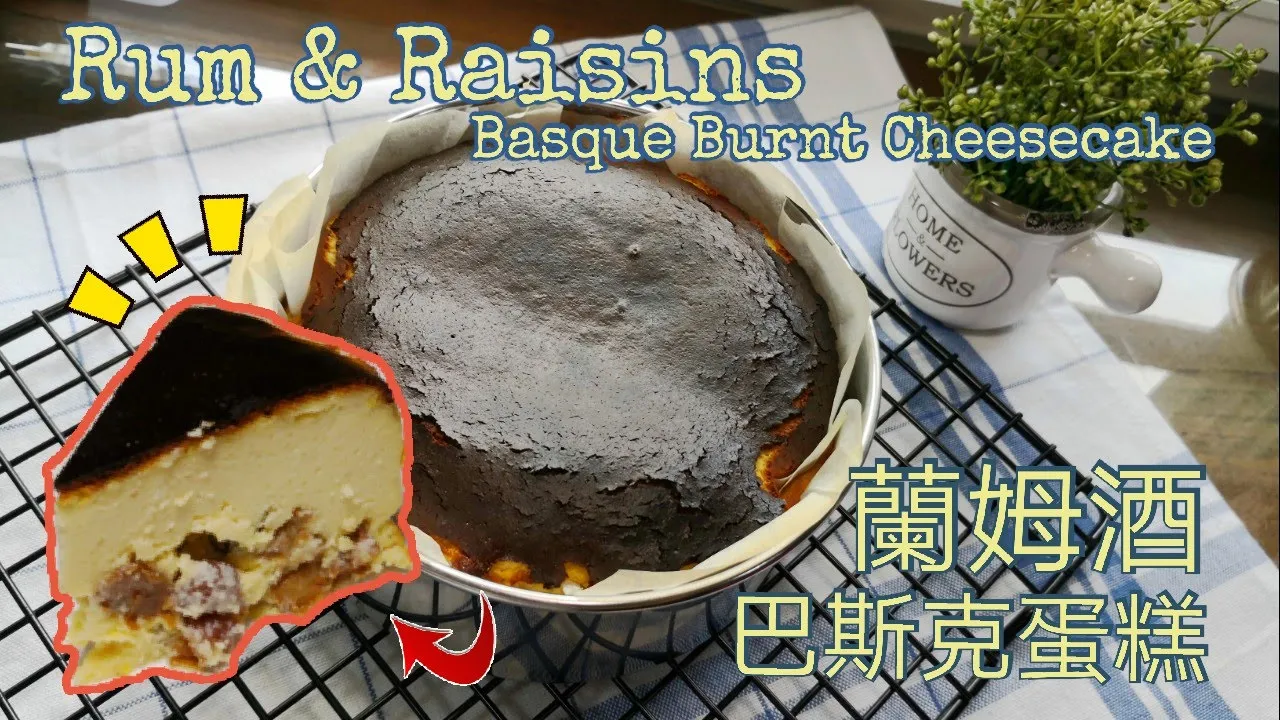 [蘭姆葡萄巴斯克起司蛋糕 Rum & Raisins Basque Burnt Cheesecake] 酒香蛋糕 ｜ 巴斯克蛋糕 ｜  芝士蛋糕