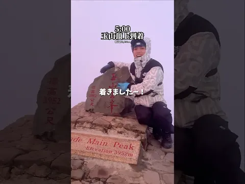 富士山より高い！？玉山【台湾の最高峰】に登ってみた🇹🇼🏔️#行きたいわん #台湾 #玉山 #登山 #チャレンジ
