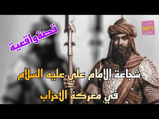 ⁣قصة شجاعة الامام علي عليه السلام في معركة الأحزاب - قصه واقعية