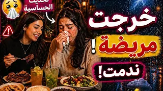 تحديت الحساسية وخرجت ناكل .....ندمت!🥴