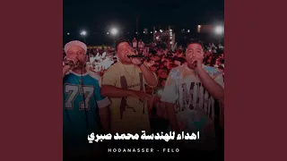 اهداء للهندسة محمد صبري دندنها