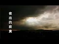 夜出的寂寞「心沉寂後 有一道深黑的缺口 沿著溫柔慢慢吞噬我」cover (原key/原唱林采欣)