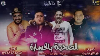 مهرجان الصحبة بالخسارة حمو بيكا مودي امين حوده ناصر توزيع فيجو الدخلاوي 2019 