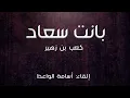 Download Lagu بانت سعاد- كعب بن زهير | إلقاء: أسامة الواعظ