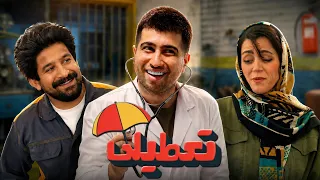 مجموعه کمدی تعطیلی فصل جدید   قسمت اول دندنها
