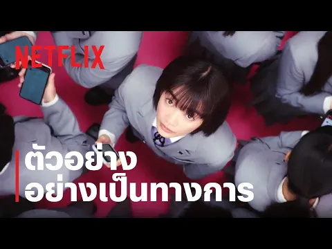 ตัวอย่างซีรีส์อย่างเป็นทางการ