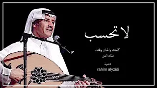 لا تحسب اني بالبعد  خالد عبدالرحمن دندنها