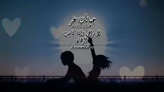 لا تراهن وانتا كاسب الرهان جمالك غير عبدالله آل فروان بطيء صدى AmmarRelax 