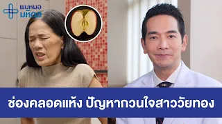 ภาวะช่องคลอดแห้ง ปัญหากวนใจสาววัยทอง | พบหมอมหิดล