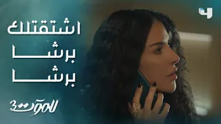 للموت 3 الحلقة 5 ساريا تحدث سحر في الهاتف وتفاجأها بمعرفتها السر 