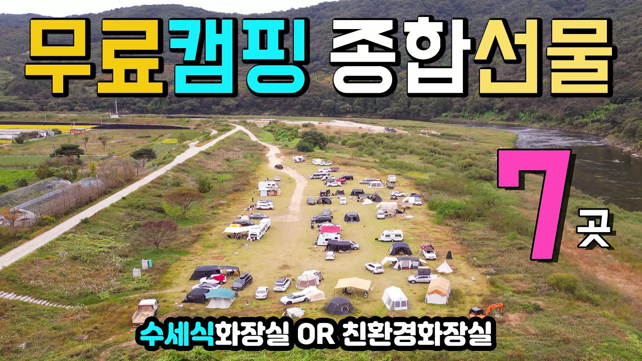 금산 적벽강 차박 캠퍼들의 영원한 캠핑성지 무료캠핑 차박천국 수세식 화장실 한번 가면 잊지못할 금강노지 종합선물 세트 7곳 완벽하게 정리 캠핑카여행 차박노지 탐방. 썸네일