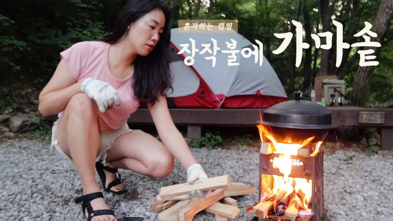 [솔캠] 비도 이제 끝ㅣ여름 보양식 챙겨 먹으러 계곡캠핑 떠나기ㅣ장작불에 가마솥요리 썸네일