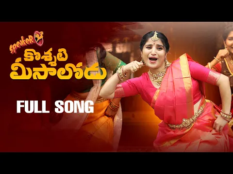 Download MP3 Koshati Meesalodu Song | Indravati Chauhan |Yash Master| Kamal Eslavath| SK Baji | Damu Reddy