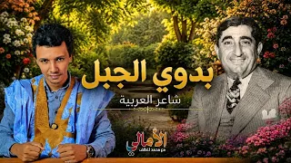 بدوي الجبل  شاعر العربية دندنها