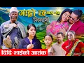Garo Chha Jindagi गाह्रो छ जिन्दगी Ep-20 | दिदी भाईको आतंक |  Begam, Rista, Harshika, Kul,
