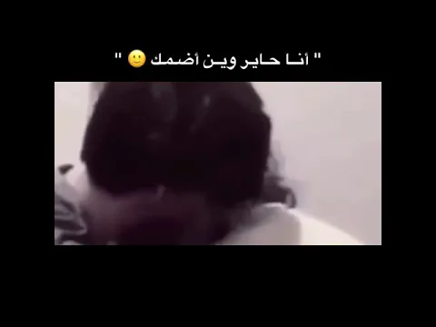 انا حاير وين اضمك❤️ حالات واتساب