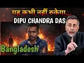 Lagu BANGLADESH - DIPU CHANDRA DAS | Face to Face