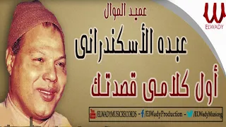 Abdo El Askandarany Awl Klame عبده الاسكندراني اول كلامي 