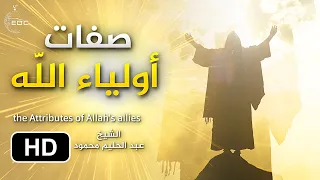 صفات أولياء الله || تسجيل قديم يريح النفس للإمام عبد الحليم محمود ( رحمه الله )