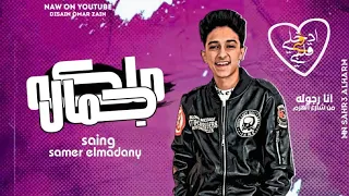 سامر المدني انا رجوله من شارع الهرم انا محترم مش محترم اقوى اغنيه Samer ElMedany 2021 