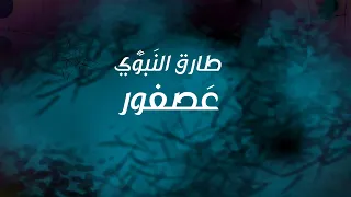 Tarek El Nabawe 3asfor طارق النبوي عصفور Lyric Video 