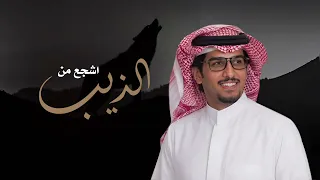 أشجع من الذيب وأمبه من المتقرنسة حصريأ  خالد ال بريك     قربوا فنجال الإبداع مذعور القناد دندنها