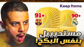 على الحديدة #9🔥 وش الحظ التااريخي هذاا؟ جنووووووون !😱🔥 FC 26
