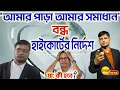 Download Lagu যা: মমতার কি হবে? : আমার পাড়া আমার সমাধান বন্ধ/ দুর্গা পূজার ভোট কেনা বন্ধ  করল হাইকোর্ট