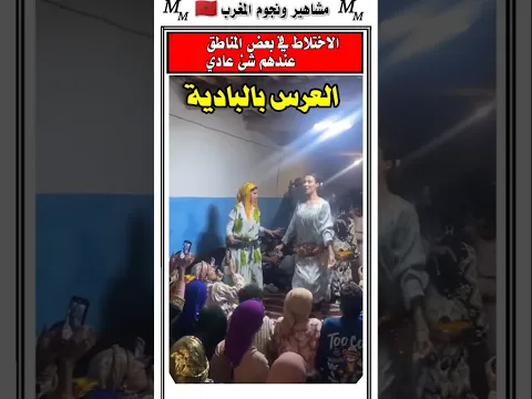شوفوا اجواء عرس في الباديه بالاطلس المتوسط
