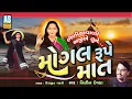 Download Lagu Mogal Rupe Maat | Mogal Maa Bhediyo | Mogal Maa Song | Nitin Devka | Devotional Songs | Ashok Sound