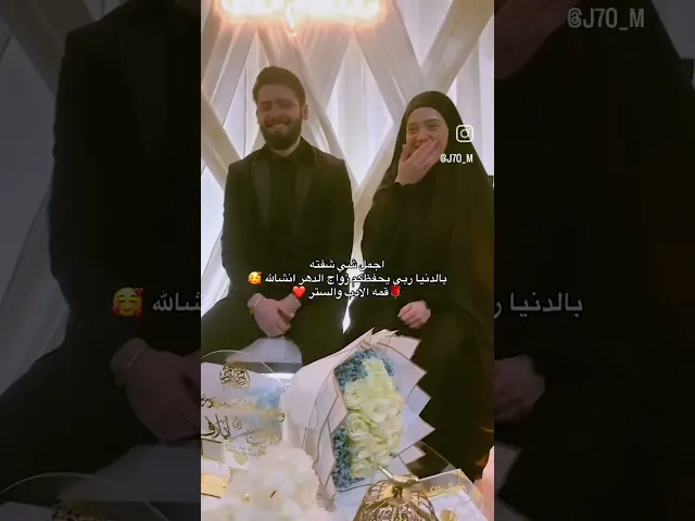 ⁣زواج الدهر ان شاء الله اسال الله يوفقكم لكل خير