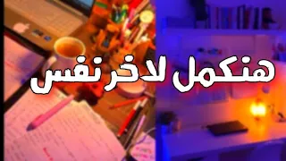هنكمل لاخر نفس      تحفيز ثانويه عامه       دندنها