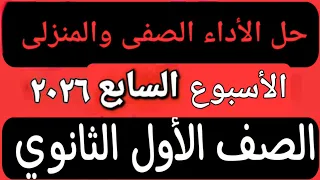 حل الأداء الصفى والمنزلى الأسبوع السابع عربى أولى ثانوى ترم اول 