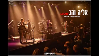 אליה והב מקלט לדמעותי רידינג 3 