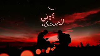                                          البوريني   كوني الضحكة دندنها