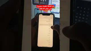 تم اضافة نغمات جديدة في نظام IOS 17 Apple Libya Iphone Ios17 Youtube تقنية Tech 