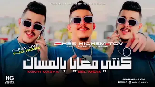 Cheb Hichem Tgv Konti M3aya Bel Mesak كنتي معايا بالمساك Ft Moncef Nassifo 2025 