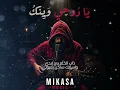 يا روحي وينَك  -  حسان ثابت ( Mikasa Music ) Hassen Thabet - Ya Rouhi Winek