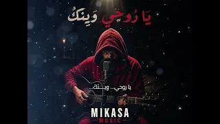 يا روحي وين ك     حسان ثابت                                                 دندنها