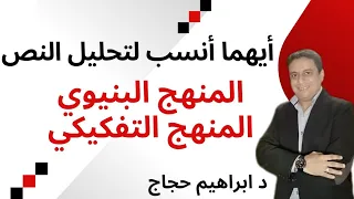 البنيوية ضد التفكيكية أي منهج هو الأنسب لتحليل النصوص د ابراهيم حجاج 