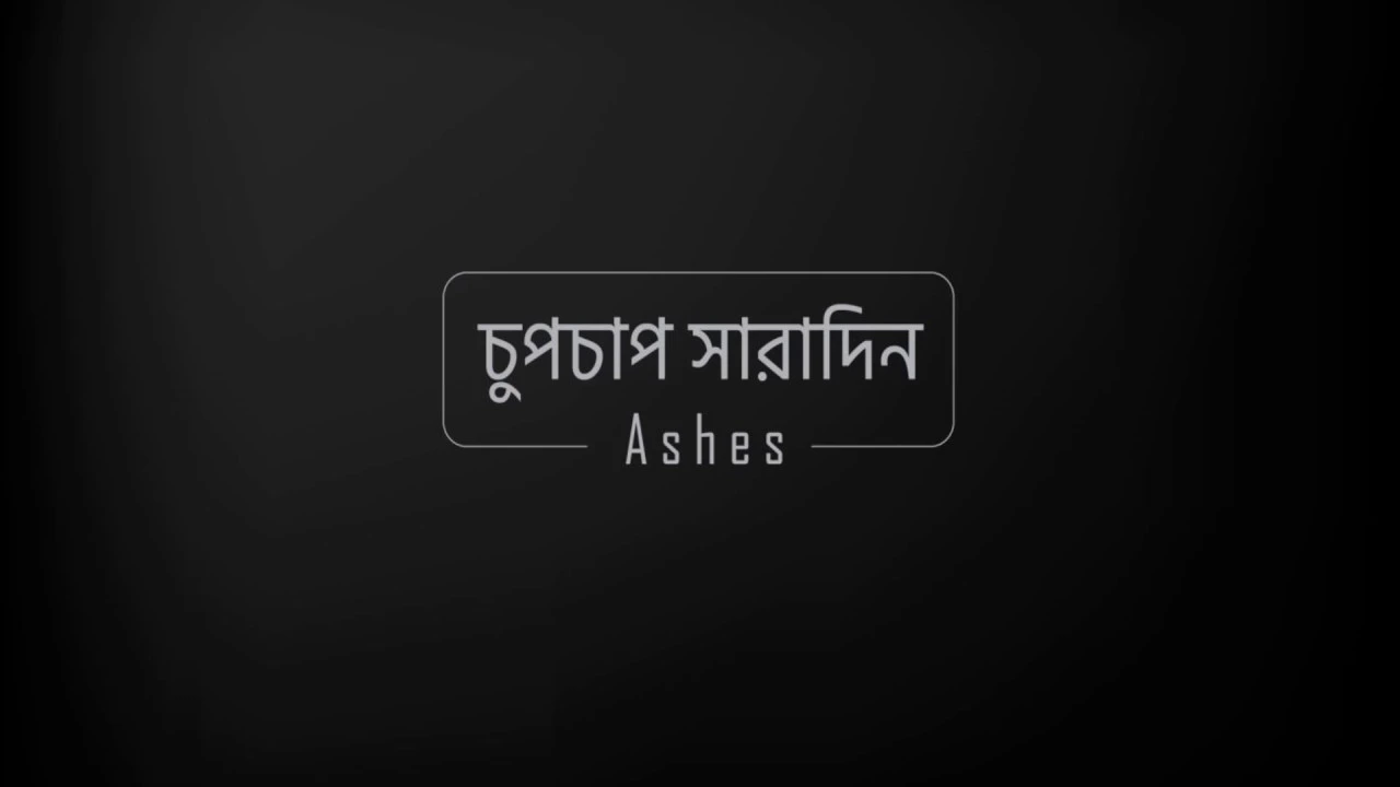 Chpchap Saradin (চুপচাপ সারাদিন) by Ashes (Lyrical Video)