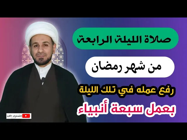 ⁣صلاة الليلة الرابعة من شهر رمضان / رفع الله عمله بعمل سبعة أنبياء ممن بلغ رسالات ربه
