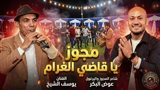 الفنان يوسف الشيخ        مجوز يا قاضي الغرام   شاعر المجوز عوض البكر دندنها