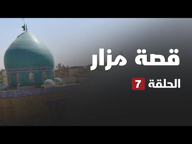 ⁣قصة مزار - ابراهيم الغمر