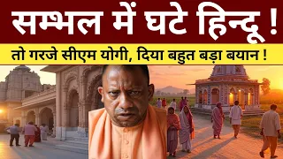 CM Yogi की हुंकार: 'डेमोग्राफी चेंज नहीं होने देंगे, कोशिश की तो अंजाम भुगतना होगा’ | Sambhal