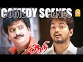 Lagu ''தளபதி விஜய் - விவேக்கின் அதிரடி காம்போ காமெடி '' !|Aathi HD Full Comedy Scenes|Vijay |Vivek