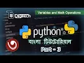 Python Bangla tutorial part 3 - Variables and Math Operations DigiTech Digitech Academy