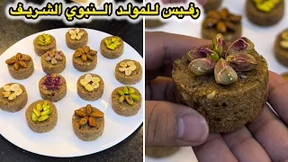 هذا وش يليق للمولد النبوي الشريف🕯️رفيس تونس بطريقة مبسطة بشكل راقي مع سر الطراوة بلا متخرج الزبدة 👌 
