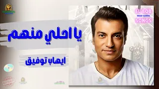 يا احلي منهم ايهاب توفيق  ايهاب توفيق دندنها
